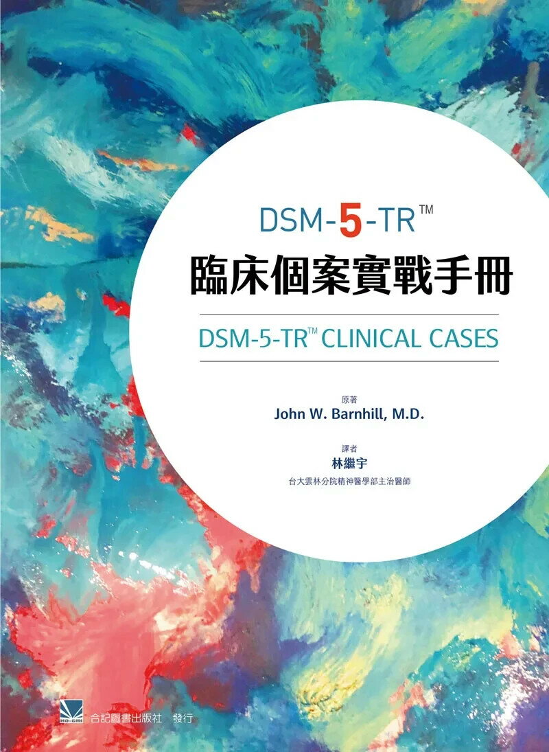 DSM-5-TR臨床個案實戰手冊 (2版) John W. Barnhill 2025 合記 