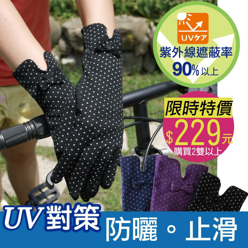 【現貨】詩情 抗UV 止滑手套 (水玉點點蝴蝶節) 抗紫外線手套。防曬 10601 兔子媽媽 多件優惠