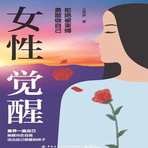 【有聲書】女性觉醒 0