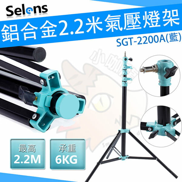 Selens 藍 2.2米 專業攝影燈架 棚燈 鋁合金 氣壓式燈架 220公分 2米2 燈架 婚攝 攝影棚 SGT-2200A