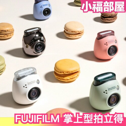 🔥週週到貨🔥日本 FUJIFILM 掌上型拍立得 INSTAX Pal 相機 底片 迷你相機 攜帶 富士【小福部屋】