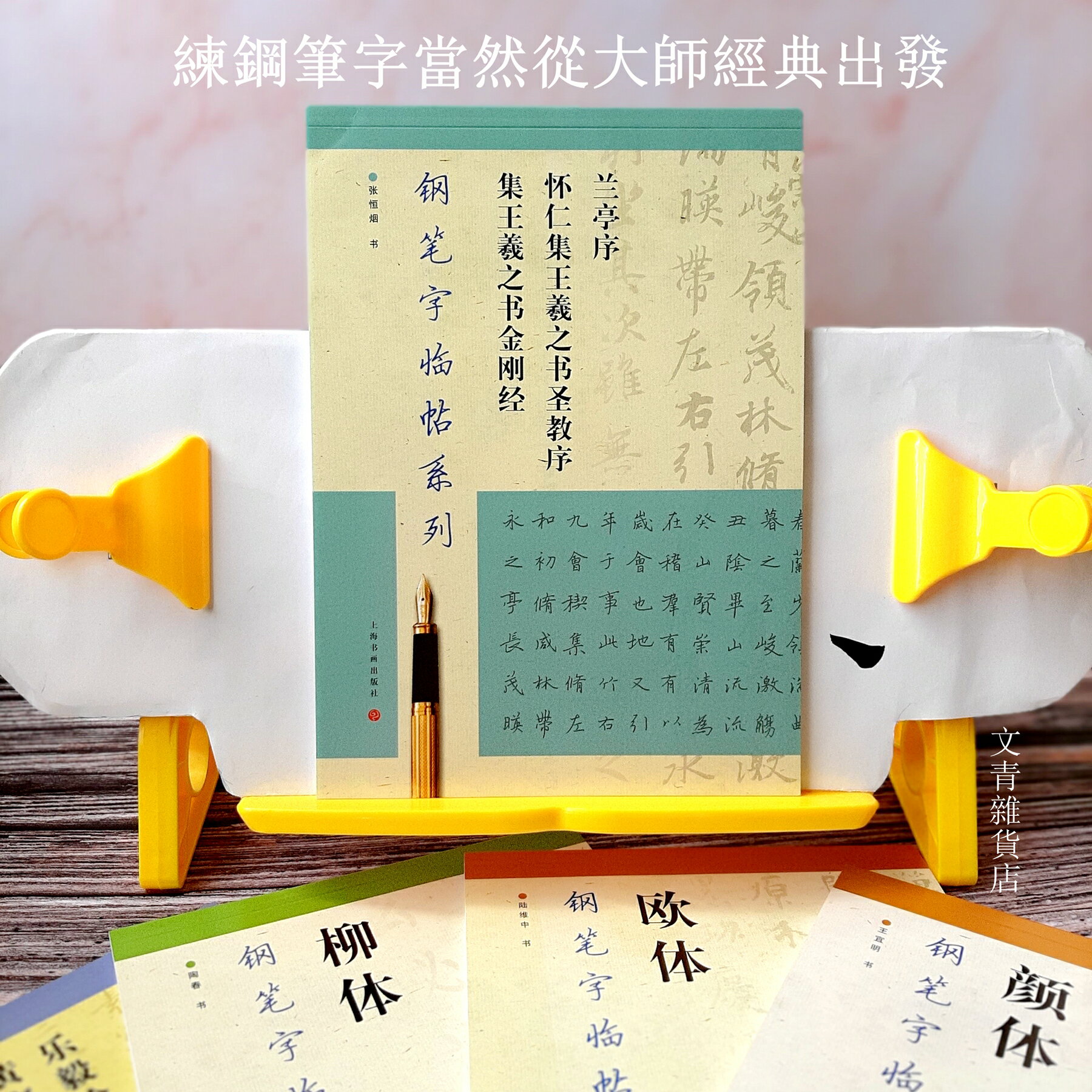 書聖王羲之 硬筆字 臨書聖王羲之的蘭亭序/懷仁集王羲之書聖教序/集王羲之書金剛經 親自體驗書聖變化多端的用筆