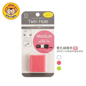 【KOKUBO小久保】Twin Hole 雙孔線纜夾【中】- 白色/綠色/粉色 USB線收納 電源線收納 日本