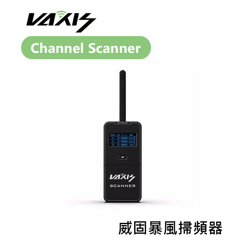 【EC數位】Vaxis 威固 Channel Scanner 暴風掃頻器 一鍵掃描 4號電池 Micro USB供電
