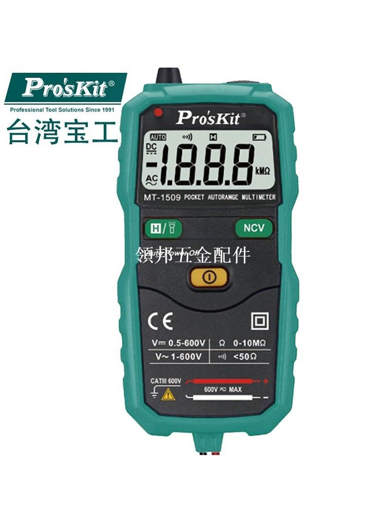 寶工萬用表袖珍型家用維修一鍵測量數字萬用表MT-1509-C/MT-1508[領邦五金配件]