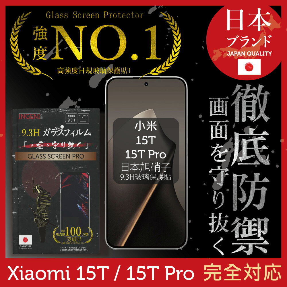 小米 Xiaomi 15T/15T Pro 保護貼 日規旭硝子玻璃保護貼 (全滿版 黑邊) INGENI徹底防禦