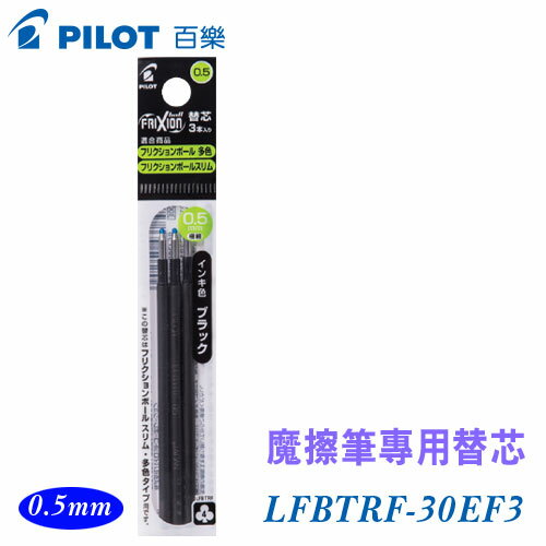 PILOT 百樂 LFBTRF-30EF3 魔擦筆替芯 0.5mm 3入/ 包