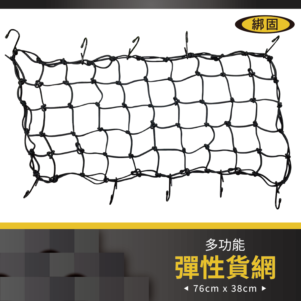 【綁固 Bon Strap】76cm x 38cm 彈性網繩 油箱網 安全帽網 安全帽繩 安全帽網繩 頭盔繩 行李繩