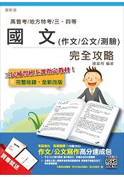 【105年全新適用版】國文(作文/公文/測驗)完全攻略(高普考及地方、警察、司法、關務、移民行政