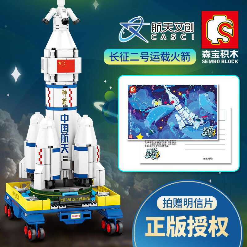 森寶203011超萌火箭隊長征二號Q版航天模型兒童拼裝積木科教玩具77