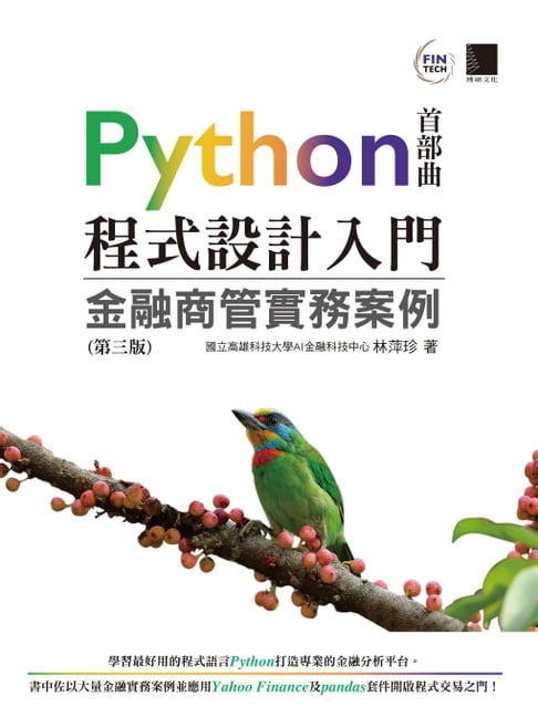 【電子書】Python程式設計入門：金融商管實務案例(第三版)