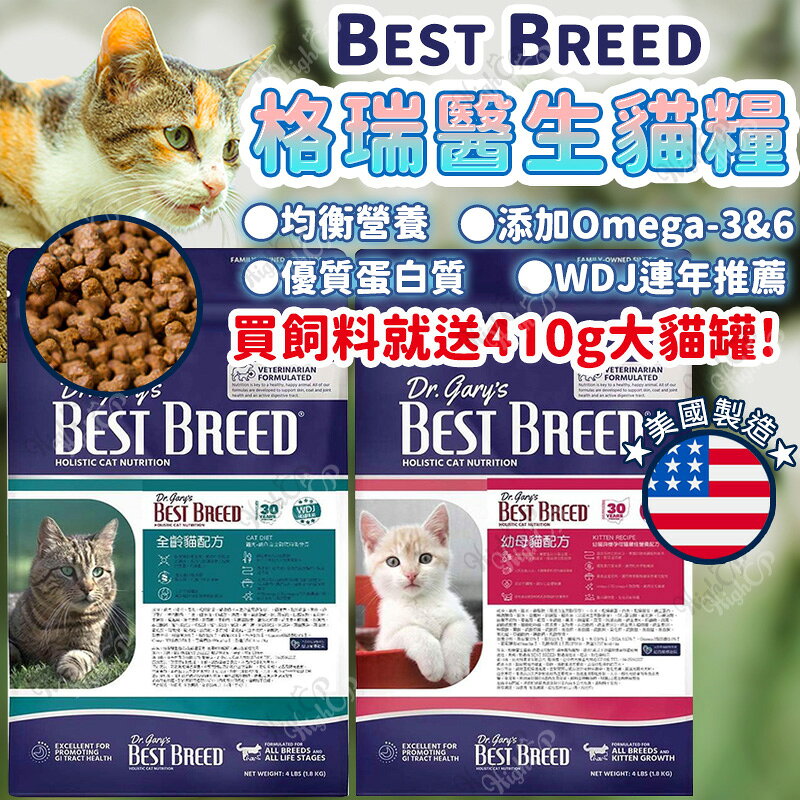 美國 BEST BREED 格瑞醫生貓糧 格瑞醫生天然糧 貓飼料 寵物飼料 幼貓飼料 成貓飼料【250517】