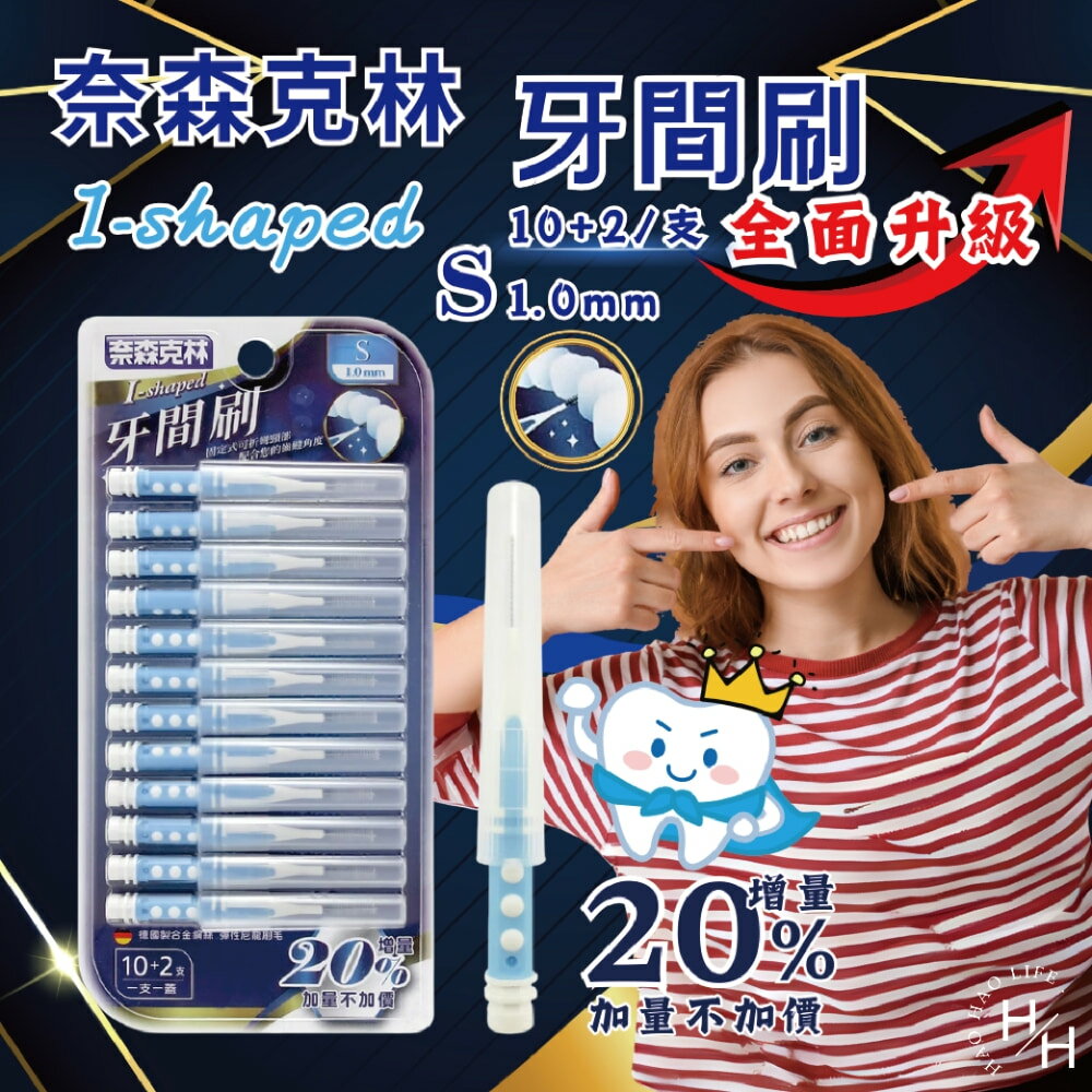 【好好生活｜奈森克林】牙間刷牙間刷 5尺寸任選  i型牙間刷 牙籤刷 齒間刷 牙齒護理 牙齒清理 牙縫刷 L型 現貨快出