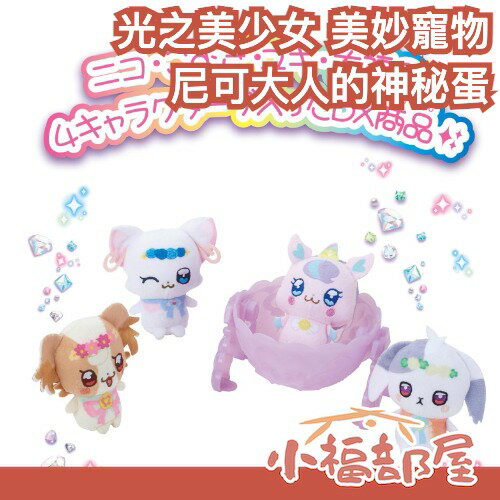 日本 BANDAI 光之美少女 美妙寵物 妮可大人的神秘蛋 美好天使 友愛天使 喵喵天使 莉莉安天使 犬飼麥 小雪 小麥【小福部屋】
