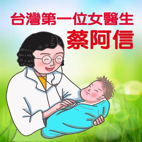 【有聲書】台灣第一位女醫生-蔡阿信