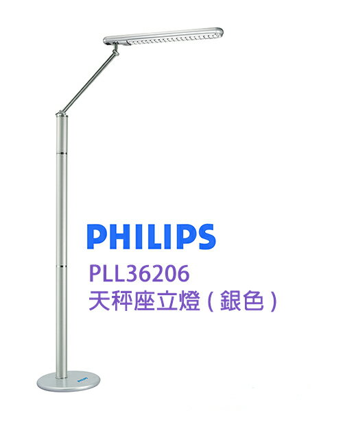 飛利浦PHILIPS 天秤座立燈(銀色) PLL36206 / PLL36206S