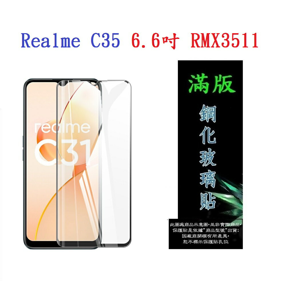 【滿膠2.5D】Realme C35 6.6吋 RMX3511 亮面 滿版 全膠 鋼化玻璃 9H