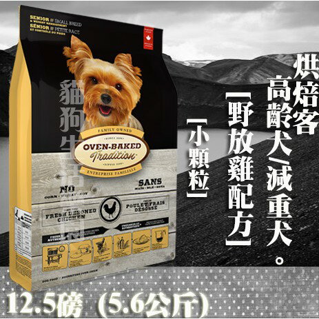 【犬飼料】Oven-Baked烘焙客 高齡犬/減重犬-野放雞配方 - 小顆粒 12.5磅(5.6公斤)