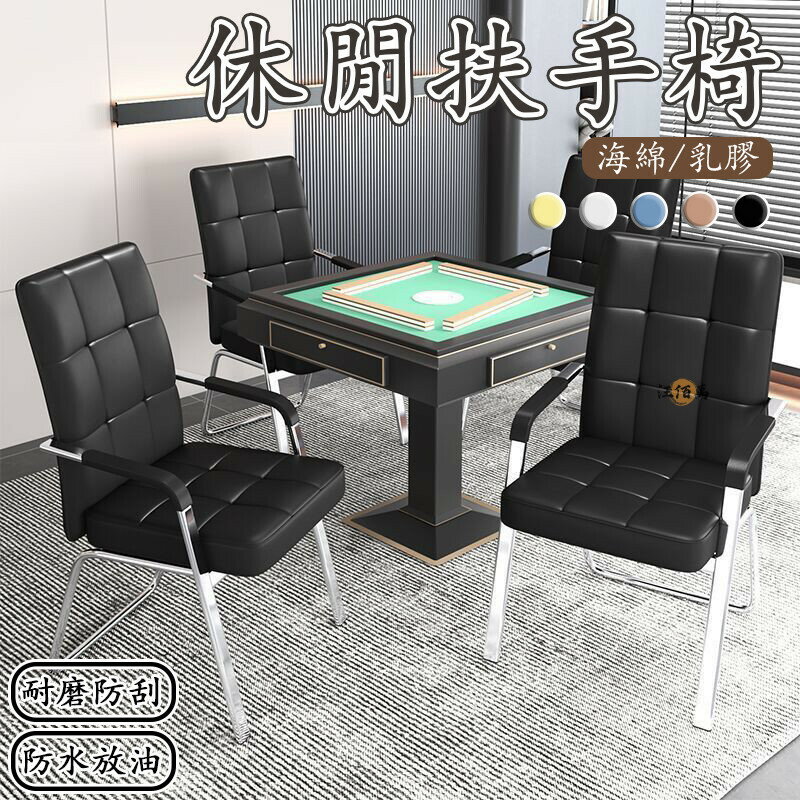 【免運 免費開票】麻將椅 靠背椅 舒適椅 休閒椅 扶手椅 辦公椅 電腦椅 棋牌室椅子 培訓椅 乳膠椅 會議室椅子 DH