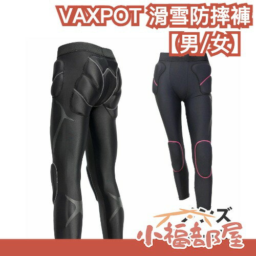 日本 VAXPOT 滑雪防摔褲 雙層防護 輕量 高彈性 保暖褲 內搭褲 緩衝褲 冬季運動 滑雪防護褲 獨立氣泡NBR墊片 【小福部屋】