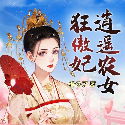 【有聲書】逍遥农女狂傲妃1 | 种田经商 0