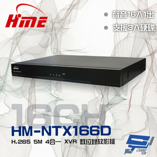 昌運監視器 環名HME HM-NTX166D (HM-NT166D) 16路 3硬碟 錄影主機【APP下單跨店最高22%點數回饋】