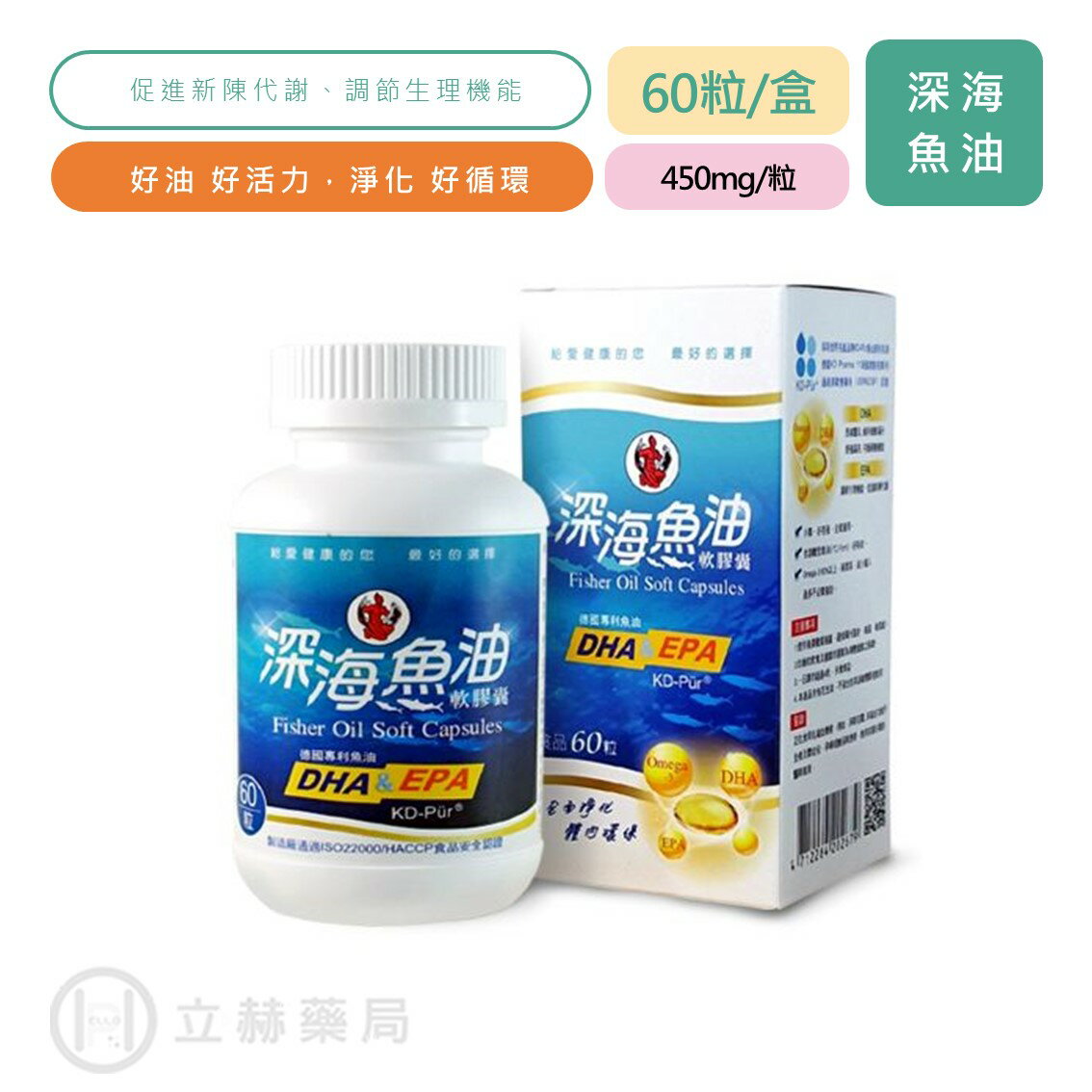 漁人牌 深海魚油軟膠囊 60粒/盒 450mg/粒 深海魚油 Omega-3 專利魚油 rTG-Form 【立赫藥局