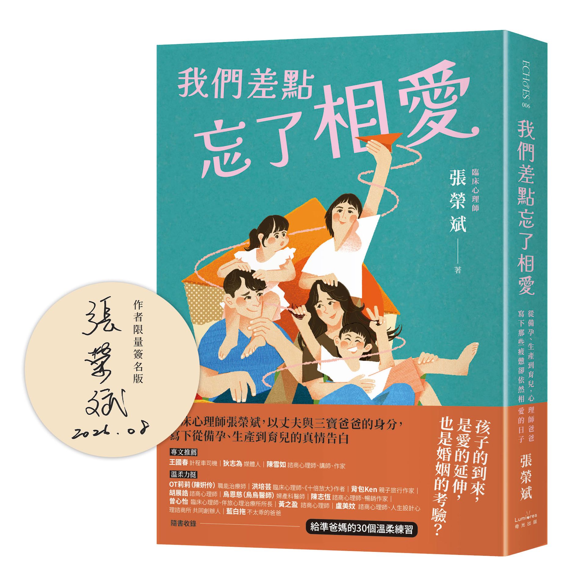【讀書共和國】我們差點忘了相愛【作者親簽版】：從備孕、生產到育兒，心理師爸爸寫下那些疲憊卻依然相愛的日子（隨書收錄：給準爸媽的30個溫柔練習）