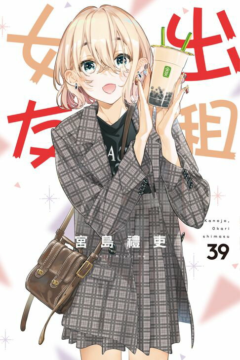 【電子書】出租女友 (39)