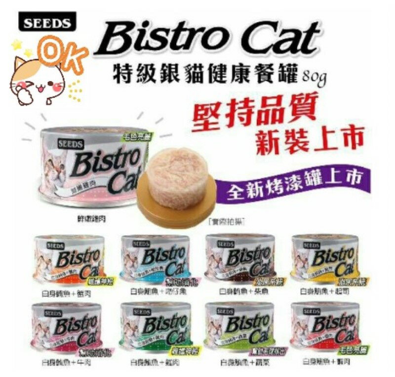 SEEDS惜時 Bistro cat 特級小銀貓健康餐罐 80g 貓餐罐 貓罐頭 貓罐 貓咪罐頭 【超商取貨 限購48罐】