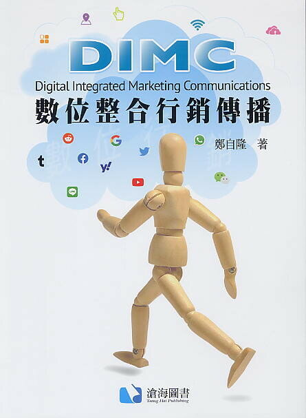 數位整合行銷傳播 (1版) 鄭自隆 2020 滄海