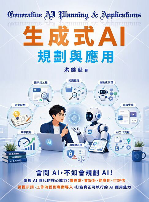 生成式AI規劃與應用【電子書】