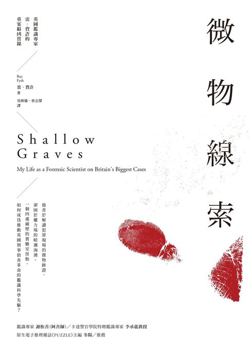 【電子書】微物線索：英國鑑識專家雷．費許的重案緝兇實錄