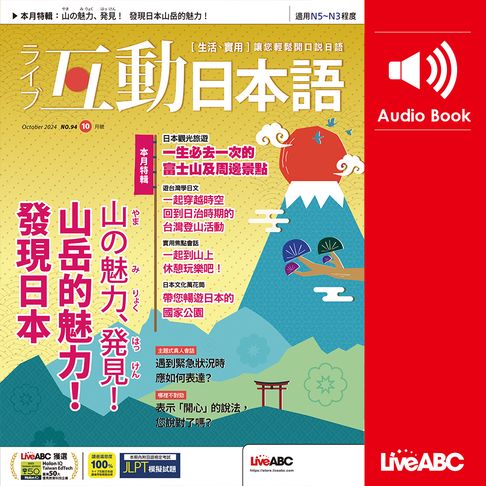 【有聲書】互動日本語2024年10月號 0