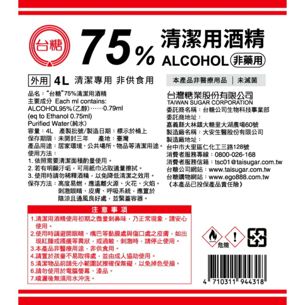 【KSL】台糖 75%酒精  新包裝 4公升 國家品質食品級 臺糖75%酒精 醫器消毒酒精 清潔用酒精 4