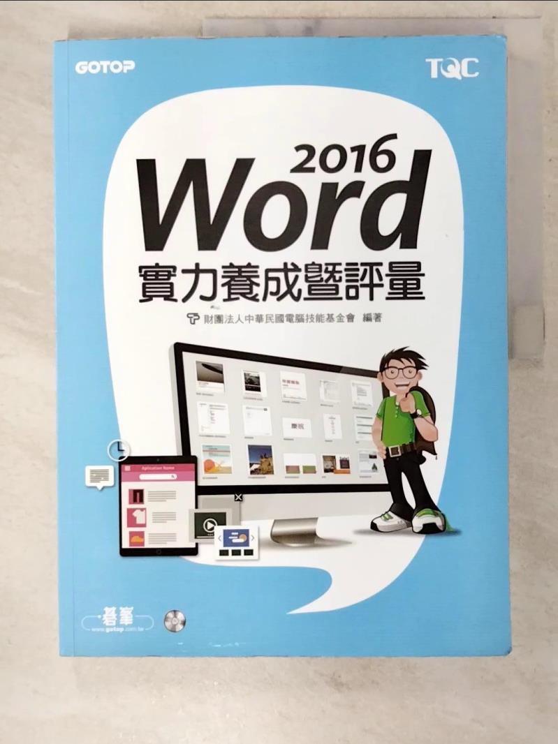 【書寶二手書T9／電腦 EYS】Word 2016實力養成暨評量 財團法人中華民國電腦技能基金會