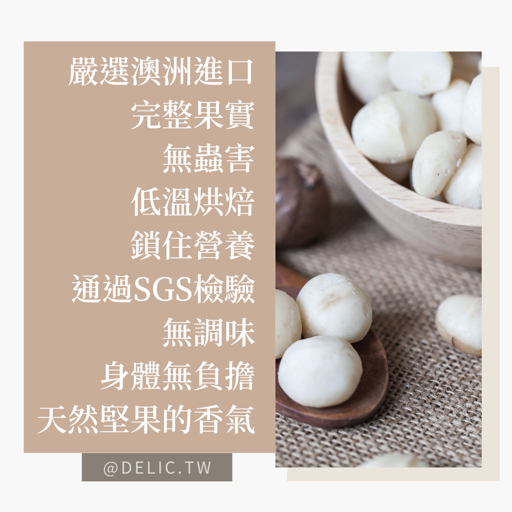 澳洲原味夏威夷果Macadamia零添加，品嚐最純粹的堅果香【Delic好食嗑】 4