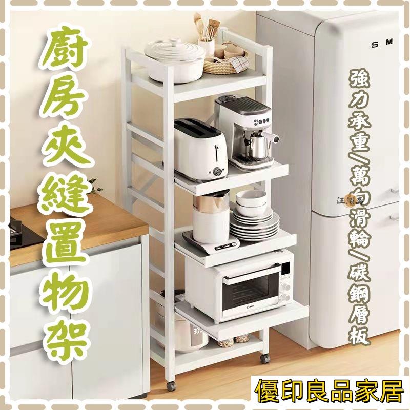 開立發票 【免運】廚房夾縫置物架 廚房置物架 廚房收納 夾縫置物架 帶輪置物架 可調節置物架 廚房置物櫃 廚房收納架 夾縫收納WHyylp0618