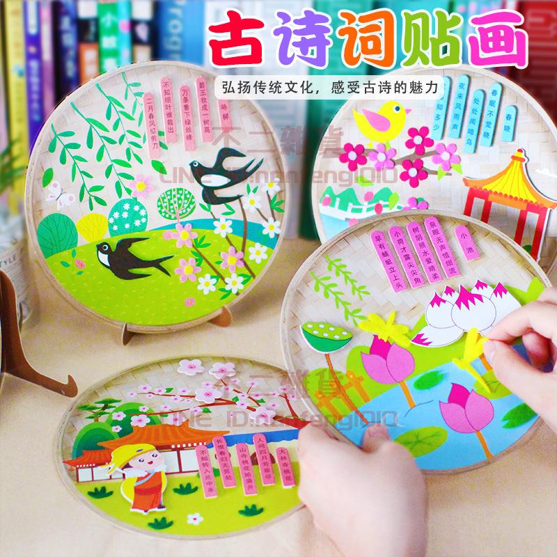 兒童手工diy貼畫 兒童古詩詞貼畫製作材料包創意動手益智禮物【不二雜貨】