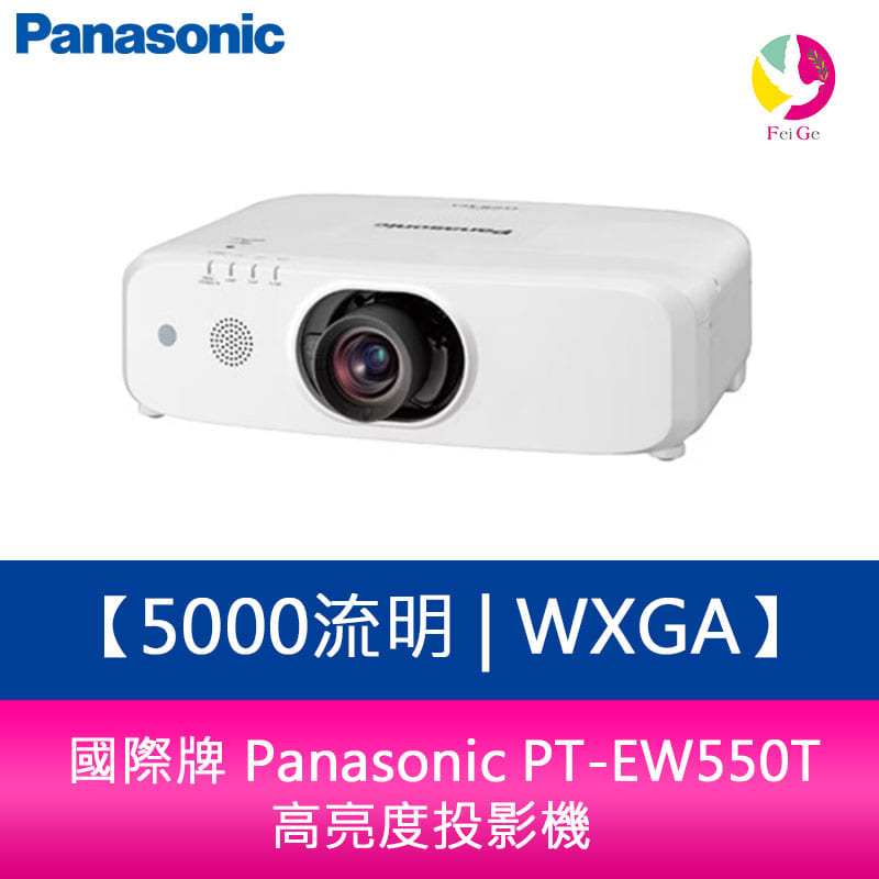 【APP4%點數】國際牌 Panasonic PT-EW550T 5000流明 WXGA 高亮度投影機
