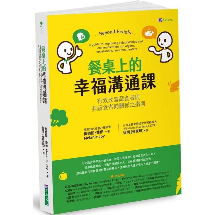 餐桌上的幸福溝通課：有效改善蔬食者與非蔬食者間關係之指南 | 拾書所