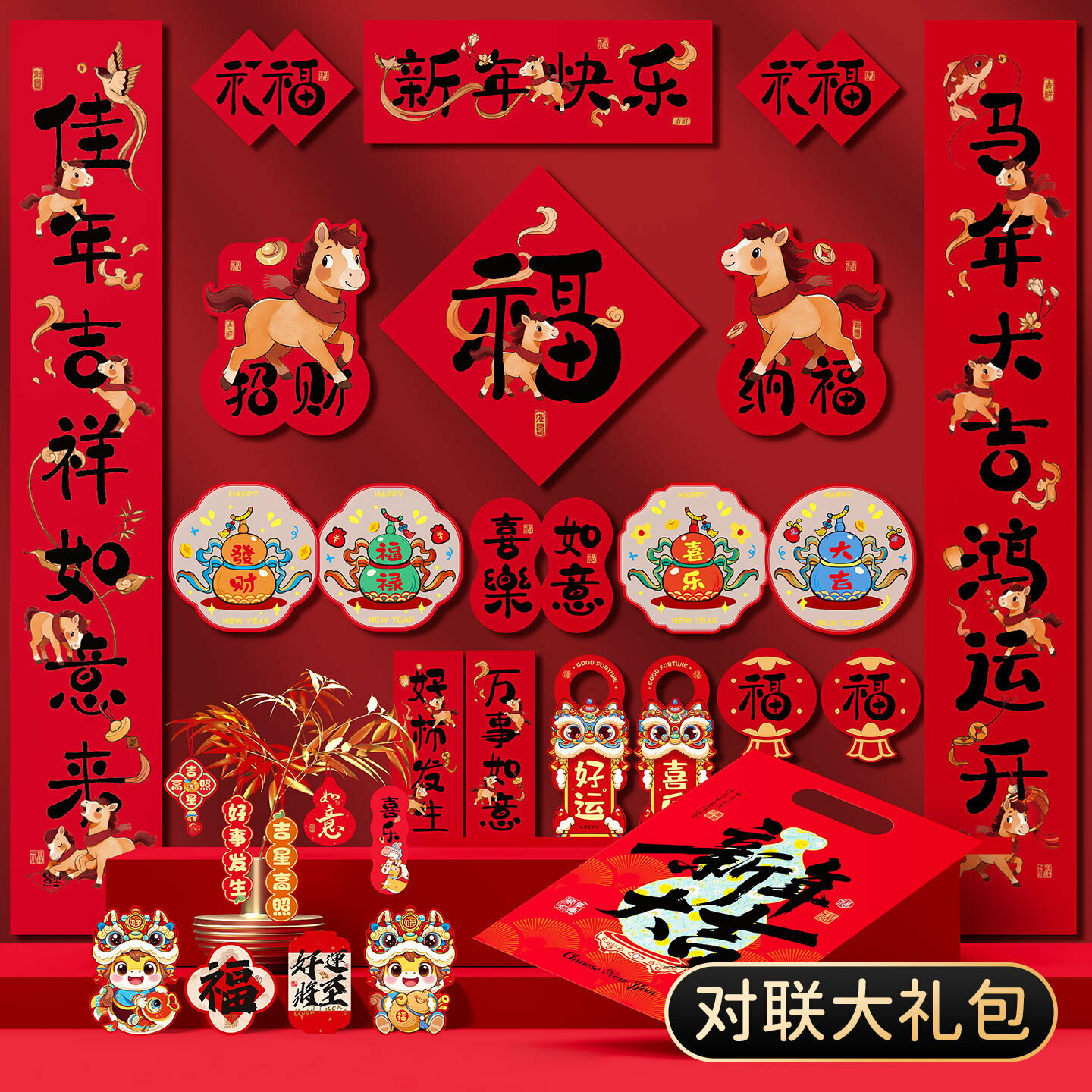 【原創】2026馬年對聯春聯大禮包新年春節福字門貼飾年貨批發擺攤