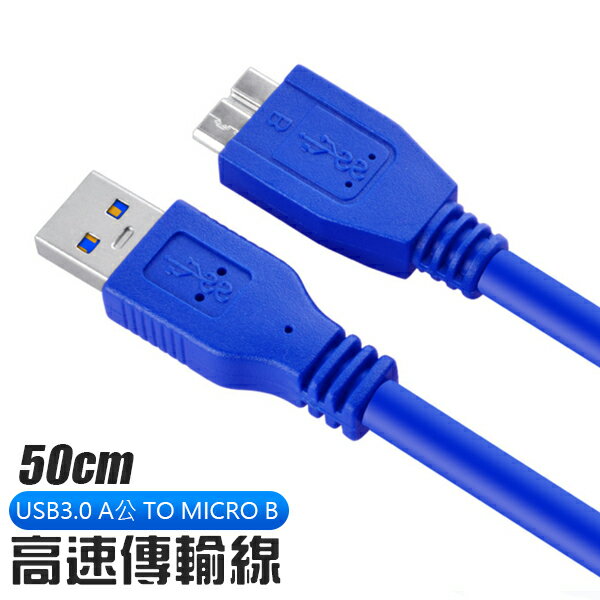 50cm USB 轉 micro USB 3.0 轉接線 延長線 傳輸線 連接線