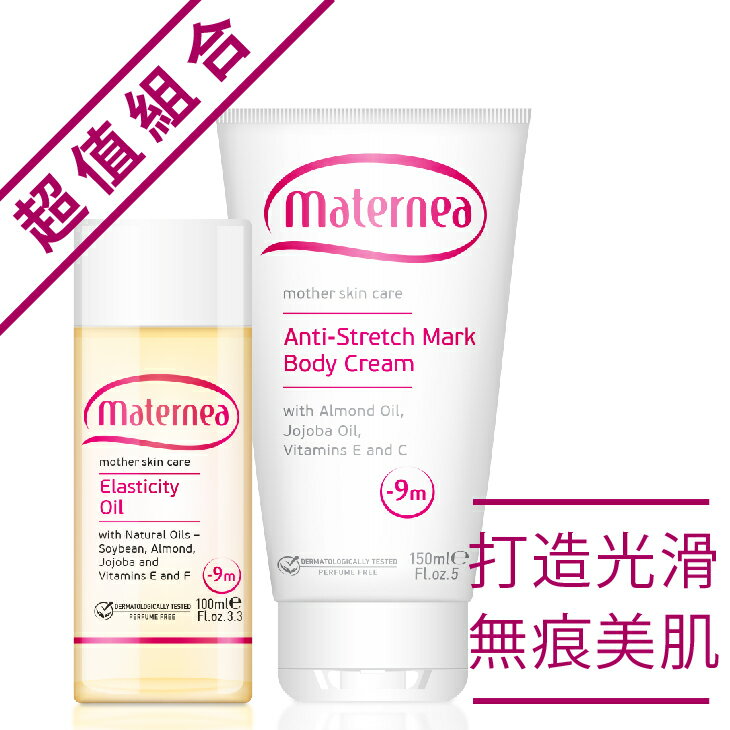 maternea媽咪莉娜【無痕美體霜150ml+彈力潤膚油100ml】