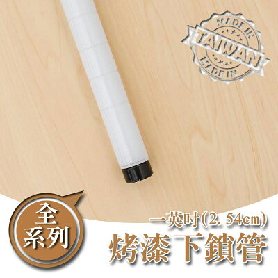 鐵管/鐵架配件/免工具【配件類】烤漆白一吋下鎖管系列 dayneeds