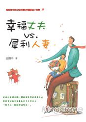 幸福丈夫VS犀利人妻