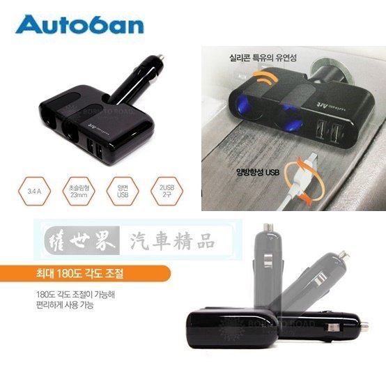 權世界@汽車用品 韓國Autoban 3.4A 雙USB+2孔 超薄型點煙器直插可調角度電源擴充插座 AW-Z78