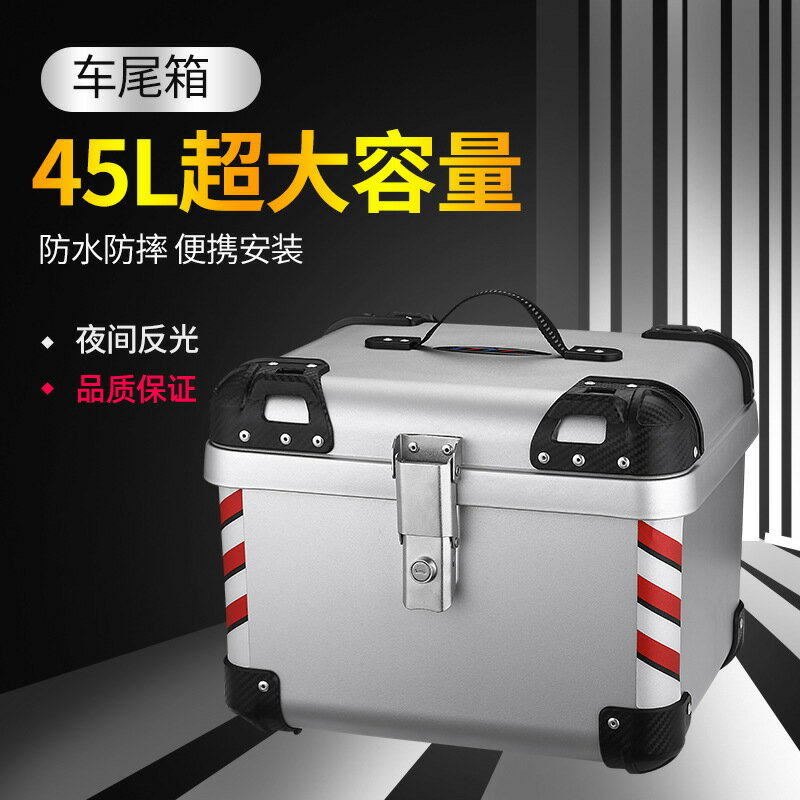 公司貨 免運 開立發票 車尾箱 機車後備箱 機車置物箱 機車尾箱 機車後行李箱 摩托車尾箱大容量後備箱踏板車電動車行李箱大號通用非鋁合金尾箱