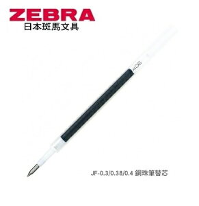 ZEBRA 斑馬 JF-0.4鋼珠筆 替芯 (0.4mm) (10支入)