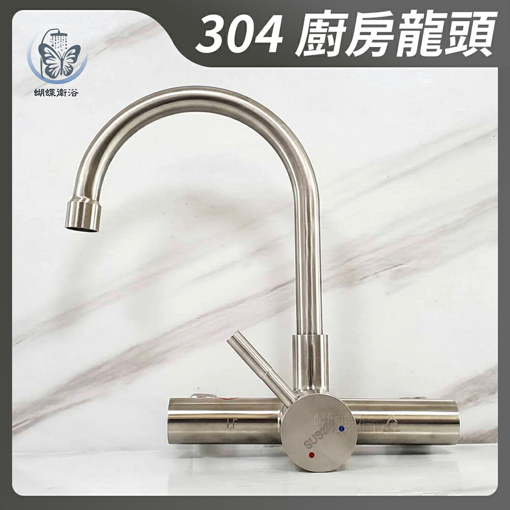 【LF無鉛認證】304不銹鋼無鉛 廚房水龍頭.冷熱混合35芯【領券滿額再折千12/31止】
